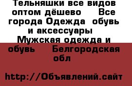 Тельняшки все видов оптом,дёшево ! - Все города Одежда, обувь и аксессуары » Мужская одежда и обувь   . Белгородская обл.